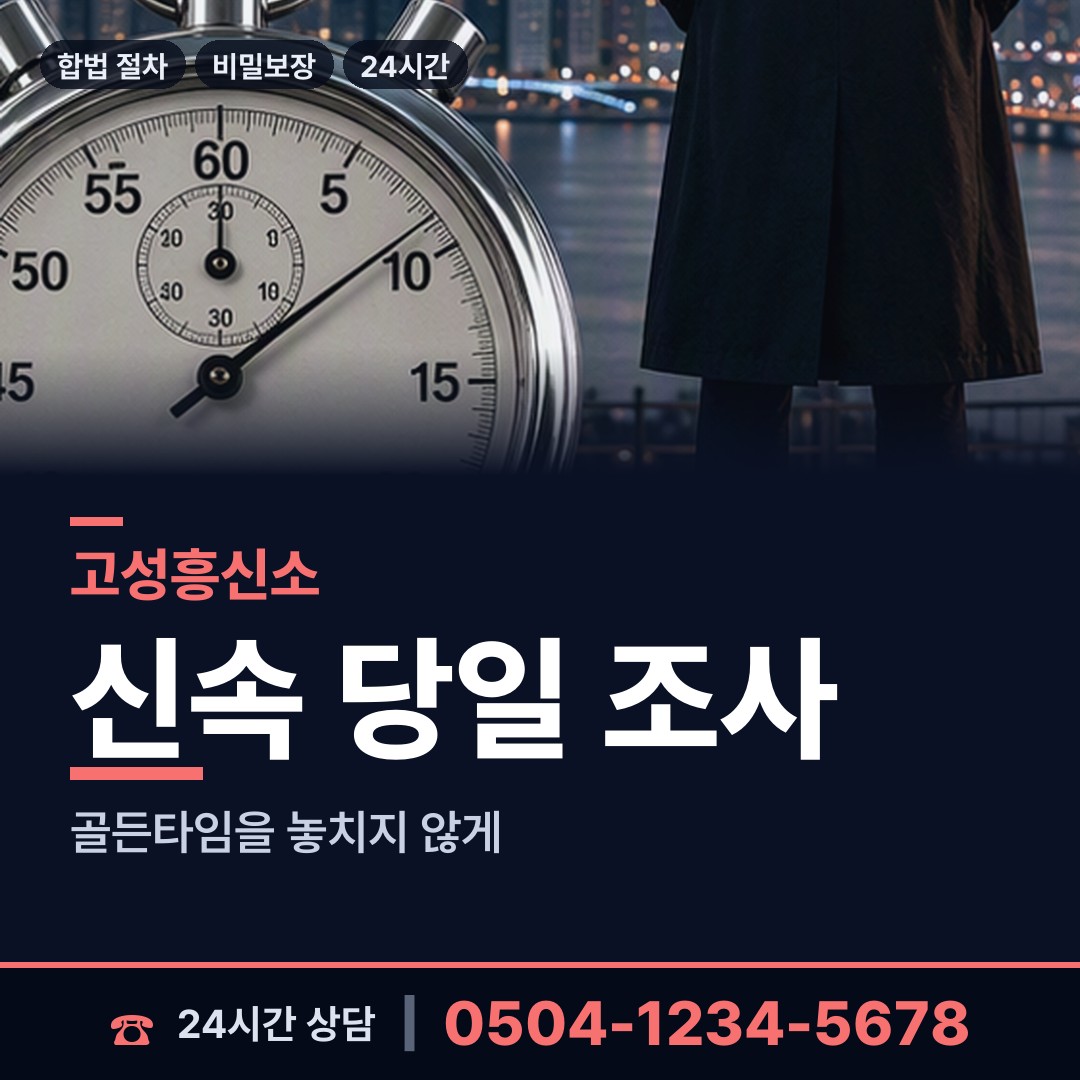 고성 현내면 흥신소 상담 안내