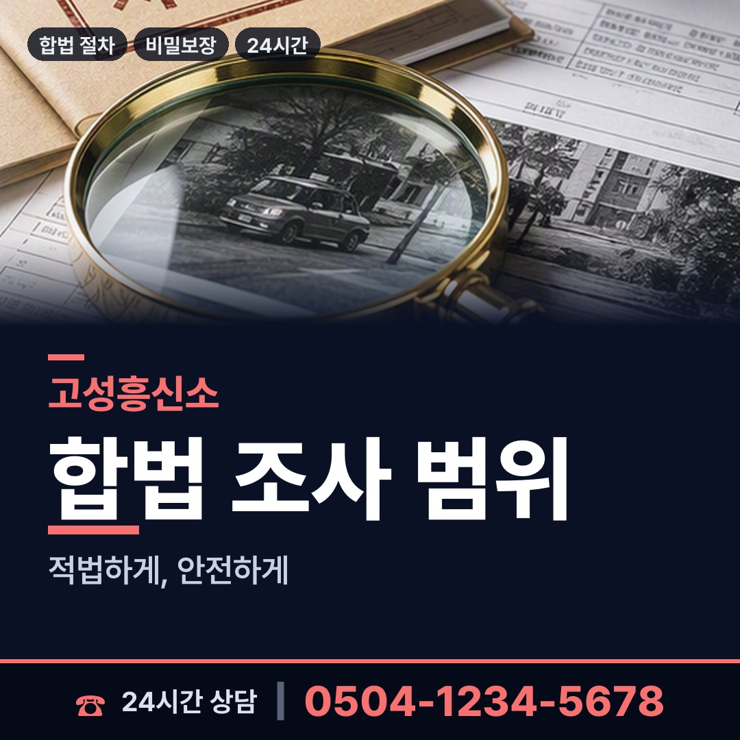 고성 현내면 탐정 상담 안내